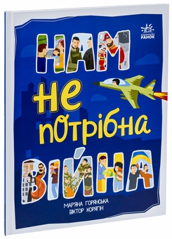Бумажная книга «Нам не потрібна війна», автор Марьяна Горянская - фото №3 - миниатюра