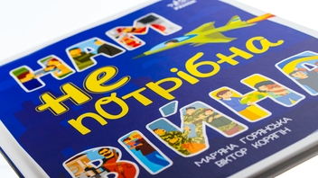 Бумажная книга «Нам не потрібна війна», автор Марьяна Горянская - фото №4 - миниатюра