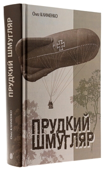Бумажная книга «Прудкий шмугляр», автор Олег Клименко - фото №3 - миниатюра