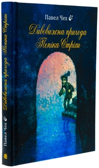 Бумажная книга «Дивовижна пригода Пепіка Стріхи», автор Павел Чех - фото №3 - миниатюра