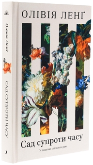Бумажная книга «Сад супроти часу», автор Оливия Лэнг - фото №3 - миниатюра