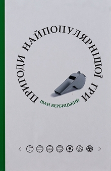 Бумажная книга «Пригоди найпопулярнішої гри», автор Иван Вербицкий - фото №1 - миниатюра
