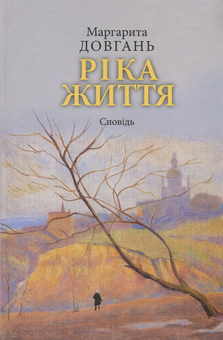 Бумажная книга «Ріка життя. Сповідь», автор Маргарита Довгань - фото №1 - миниатюра