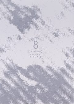 Бумажная книга «Ґаннібал. Том 8», автор Масааки Ниномия - фото №3 - миниатюра