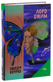 Бумажная книга «Лорд Джим. Том 8», автор Джозеф Конрад - фото №3 - миниатюра