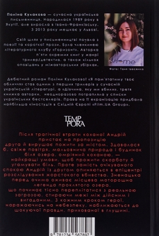 Бумажная книга «Я пам'ятатиму твоє обличчя», автор Полина Кулакова - фото №2 - миниатюра
