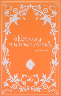 Бумажная книга «Кохання на кінчиках пальців. Том 7», автор Суу Морисита - фото №3 - миниатюра