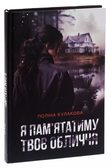 Бумажная книга «Я пам'ятатиму твоє обличчя», автор Полина Кулакова - фото №3 - миниатюра