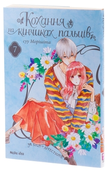 Бумажная книга «Кохання на кінчиках пальців. Том 7», автор Суу Морисита - фото №4 - миниатюра