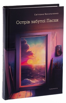 Паперова книга «Острів забутої Пасхи», автор Світлана Васильченко - фото №3 - мініатюра