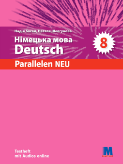 Паперова книга «Parallelen 8 neu. Тести для 8-го класу ЗНЗ (4-й рік навчання, 2-га іноземна мова)», авторів Наталя Шелгунова, Надія Басай - фото №1 - мініатюра