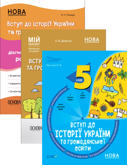 Бумажная книга «Вступ до історії України та громадянської освіти. 5 клас (комплект із 3 книг)», авторов Елена Полищук, Ольга Полищук, Оксана Двирская - фото №1 - миниатюра