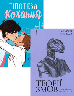 Бумажная книга «Гіпотеза кохання + Теорії змов. Як (не) стати конспірологом (комплект із 2 книг)», авторов Али Хейзелвуд, Максим Яковлев - фото №1 - миниатюра