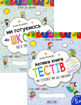 Бумажная книга «Ми готуємось до школи (комплект із 2 книг)», автор Василий Федиенко - фото №1 - миниатюра