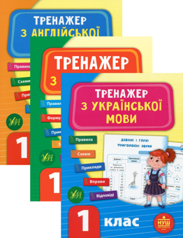Бумажная книга «Тренажер НУШ 1 клас (комплект із 3 книг)», авторов Светлана Силич, Юлия Сикора, Лариса Зиновьева - фото №1 - миниатюра