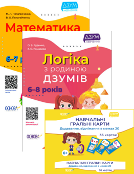 Бумажная книга «ДЗУМ. 6-8 років (комплект із 2 книг + навчальні гральні карти)», авторов Кристина Ромадова, Александра Руденко, Николай Пелагейченко, Виктория Пелагейченко - фото №1 - миниатюра