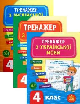 Бумажная книга «Тренажер НУШ 4 клас (комплект із 3 книг)», авторов Светлана Силич, Юлия Сикора, Лариса Зиновьева - фото №1 - миниатюра
