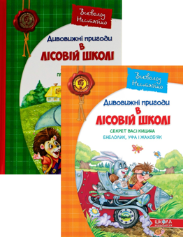 Бумажная книга «Дивовижні пригоди в лісовій школі (комплект із 2 книг)», автор Всеволод Нестайко - фото №1 - миниатюра