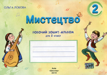 Бумажная книга «Мистецтво. 2 клас. Робочий зошит-альбом», автор Ольга Лобова - фото №1 - миниатюра