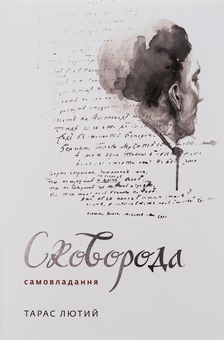 Бумажная книга «Сковорода. Самовладання», автор Тарас Лютый - фото №1 - миниатюра