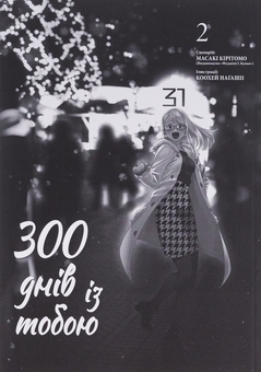 Паперова книга «300 днів із тобою. Том 2», автор Масакі Кірітомо - фото №3 - мініатюра