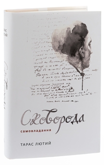 Бумажная книга «Сковорода. Самовладання», автор Тарас Лютый - фото №3 - миниатюра