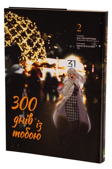 Паперова книга «300 днів із тобою. Том 2», автор Масакі Кірітомо - фото №4 - мініатюра