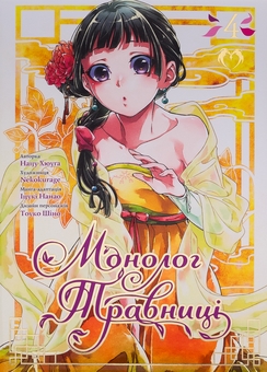 Паперова книга «Монолог травниці. Том 4», автор Нацу Хюуґа - фото №1 - мініатюра