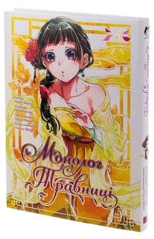 Паперова книга «Монолог травниці. Том 4», автор Нацу Хюуґа - фото №4 - мініатюра