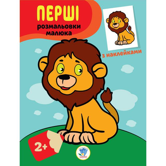 Бумажная книга «Левеня. Наклей та розфарбуй» - фото №1 - миниатюра