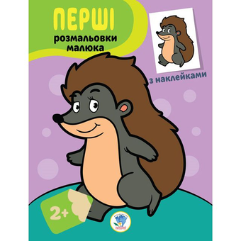 Бумажная книга «Їжачок. Наклей та розфарбуй» - фото №1 - миниатюра