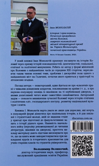 Паперова книга «Винайдення Коломиї. Від правіків до Весни народів», автор Іван Монолатій - фото №2 - мініатюра
