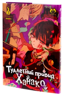 Паперова книга «Туалетний привид Ханако. Том 3», автор AidaIro - фото №3 - мініатюра