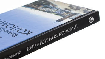 Паперова книга «Винайдення Коломиї. Від правіків до Весни народів», автор Іван Монолатій - фото №4 - мініатюра
