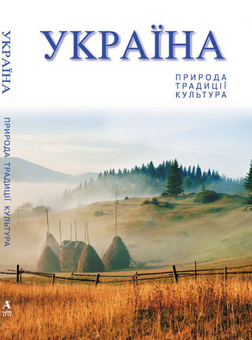 Паперова книга «Подарунковий комплект Україна з картою», автор Олександр Білоусько - фото №2 - мініатюра