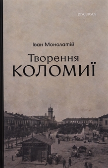 Бумажная книга «Творення Коломиї», автор Иван Монолатий - фото №1 - миниатюра