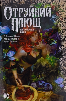 Бумажная книга «Отруйний Плющ. Книга 1. Непорочне коло», автор Гвендолин Уильямс - фото №1 - миниатюра