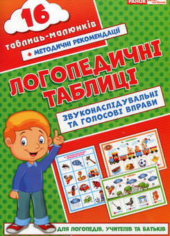 Бумажная книга «Логопедичні таблиці. Звуконаслідувальні та голосові вправи » - фото №1 - миниатюра