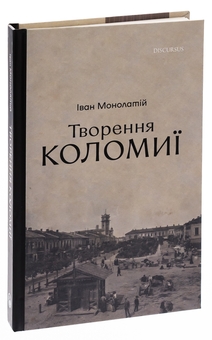 Бумажная книга «Творення Коломиї», автор Иван Монолатий - фото №3 - миниатюра