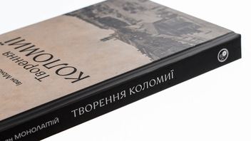 Бумажная книга «Творення Коломиї», автор Иван Монолатий - фото №4 - миниатюра