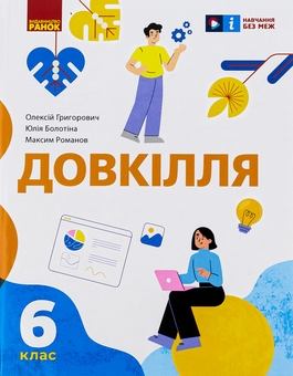 Бумажная книга «Довкілля. 6 клас», авторов Алексей Григорович, Юлия Болотина, Максим Романов - фото №1 - миниатюра