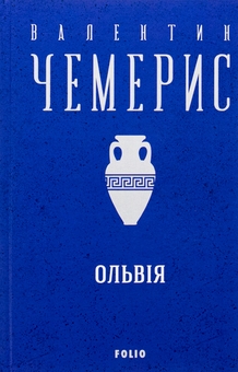 Паперова книга «Ольвiя», автор Валентин Чемерис - фото №1 - мініатюра