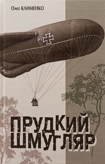 Бумажная книга «Прудкий шмугляр», автор Олег Клименко - фото №1 - миниатюра