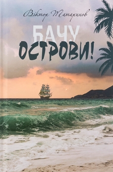 Бумажная книга «Бачу острови!», автор Виктор Татаринов - фото №1 - миниатюра
