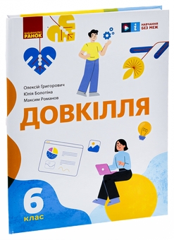 Бумажная книга «Довкілля. 6 клас», авторов Алексей Григорович, Юлия Болотина, Максим Романов - фото №3 - миниатюра