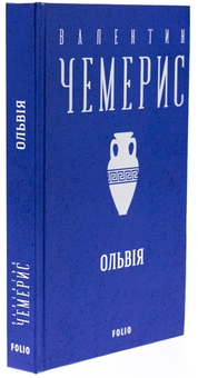 Паперова книга «Ольвiя», автор Валентин Чемерис - фото №3 - мініатюра
