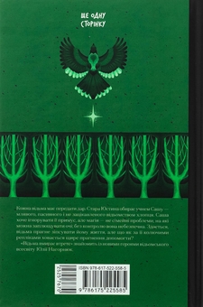 Паперова книга «Відьма вмирає втретє», автор Юлія Нагорнюк - фото №2 - мініатюра