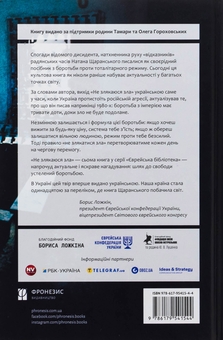 Паперова книга «Не злякаюся зла», автор Натан Щаранський - фото №2 - мініатюра