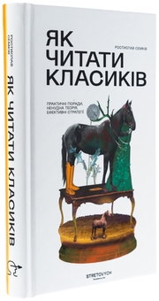 Бумажная книга «Як читати класиків», автор Ростислав Семкив - фото №3 - миниатюра