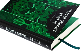 Паперова книга «Відьма вмирає втретє», автор Юлія Нагорнюк - фото №4 - мініатюра